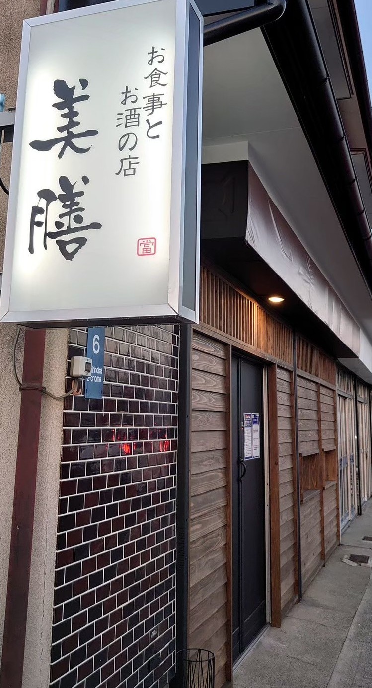 熊本市東区新外にある居酒屋 美膳の看板と外観