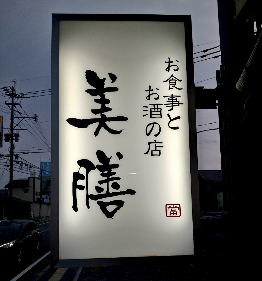 美膳の看板